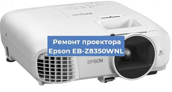 Замена лампы на проекторе Epson EB-Z8350WNL в Волгограде